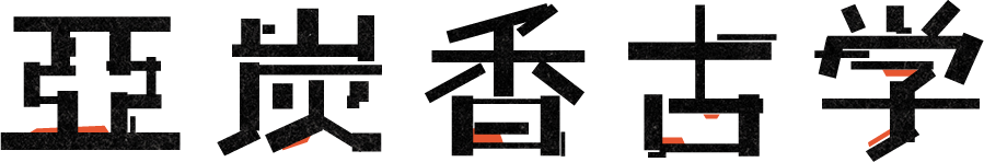亜炭香古学