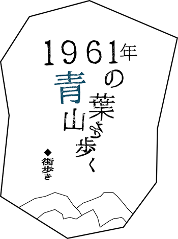街歩き　1961年の青葉山を歩く