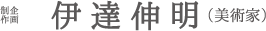 企画制作：伊達伸明（美術家）