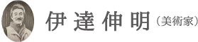 伊達　伸明（だて　のぶあき）略歴