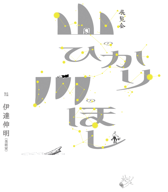 対話の可能性　亜炭香古学 2015　「山のひかり　川のほし」展