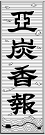 亜炭香報