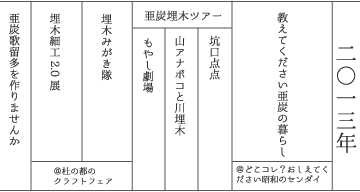 亜炭香報活動年表2013