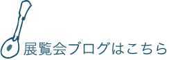 ブログはこちら