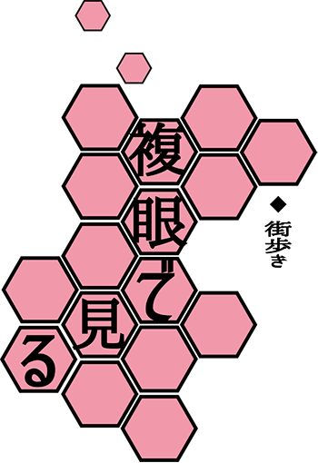 街歩き　複眼で見る