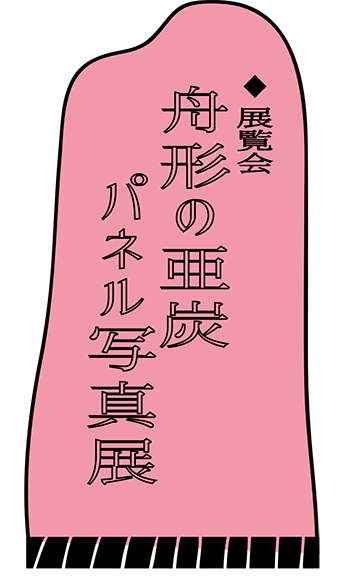 展覧会　「舟形の亜炭パネル写真展」