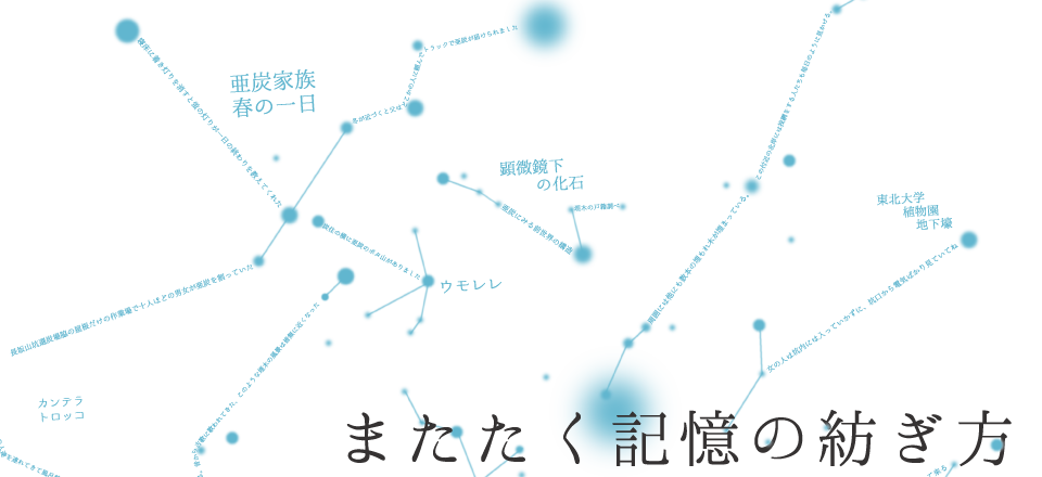 またたく記憶の紡ぎ方