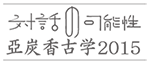 対話の可能性　亜炭香古学
