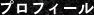 プロフィール